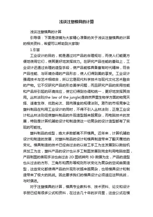 浅谈注塑模具的计算
