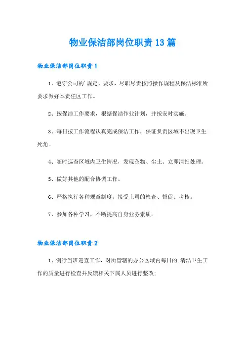物业保洁部岗位职责13篇