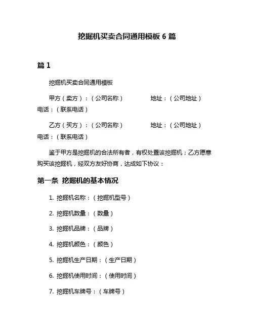 挖掘机买卖合同通用模板6篇