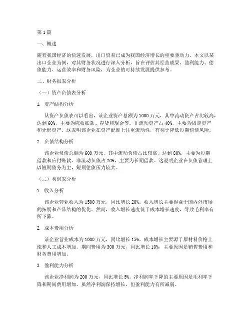 出口企业财务分析报告(3篇)