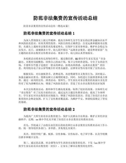 防范非法集资的宣传活动总结