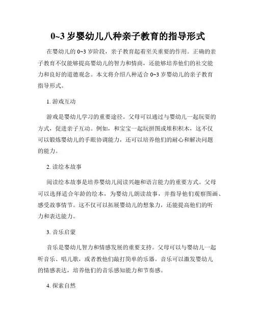 0~3岁婴幼儿八种亲子教育的指导形式
