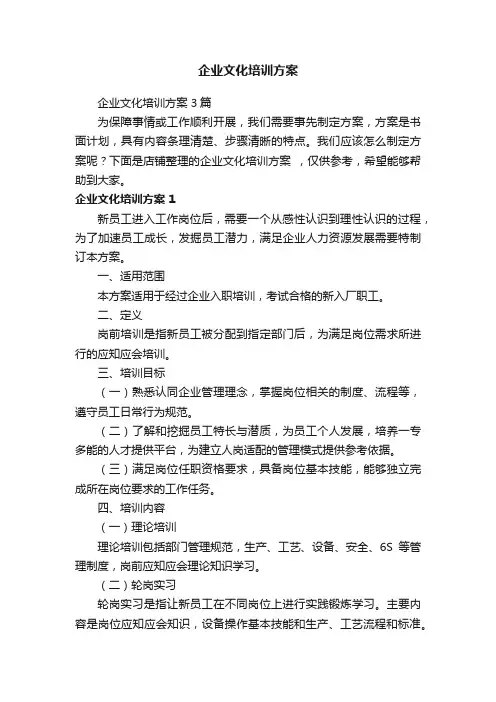 企业文化培训方案