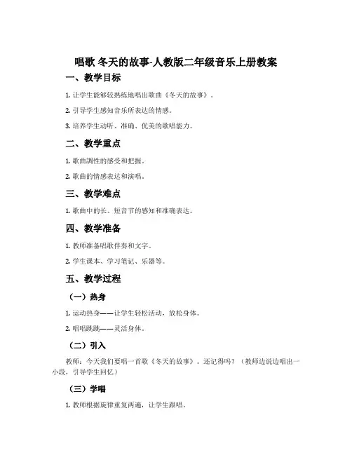 唱歌 冬天的故事-人教版二年级音乐上册教案