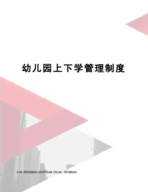 幼儿园上下学管理制度