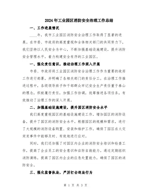 2024年工业园区消防安全治理工作总结
