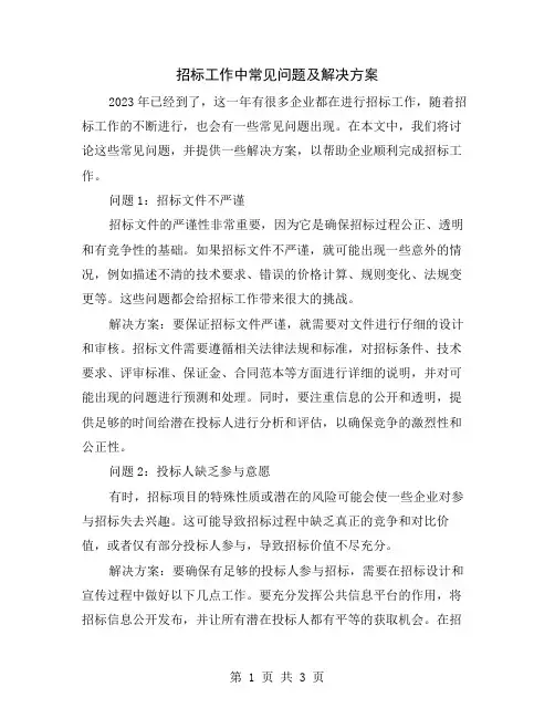 招标工作中常见问题及解决方案