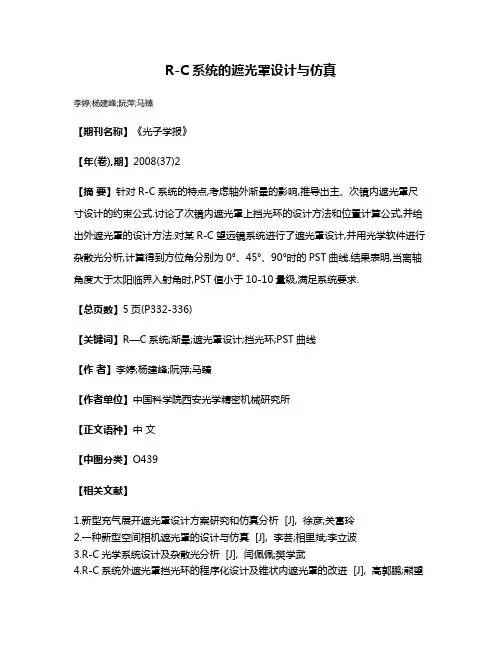 R-C系统的遮光罩设计与仿真