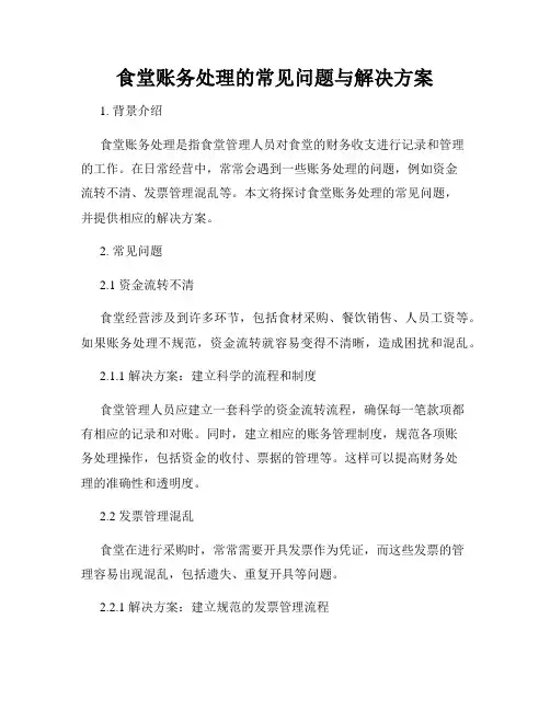 食堂账务处理的常见问题与解决方案