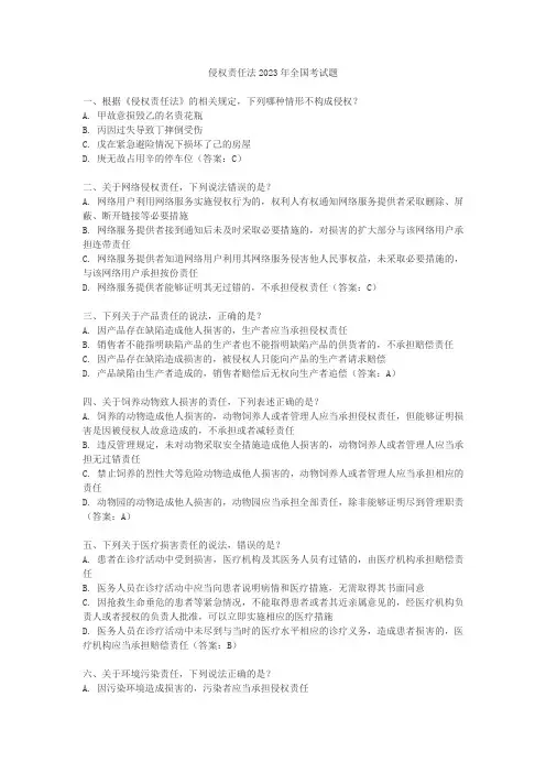 侵权责任法2023年全国考试题