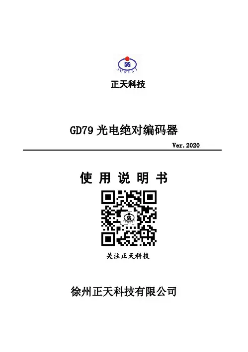 GD79光电绝对编码器使用说明书