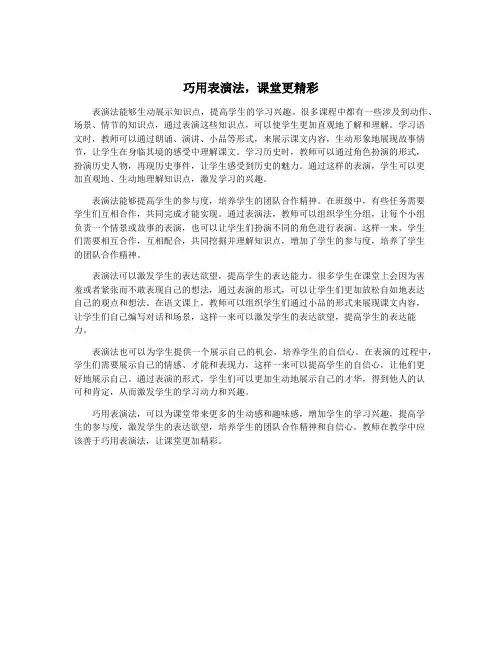 巧用表演法,课堂更精彩