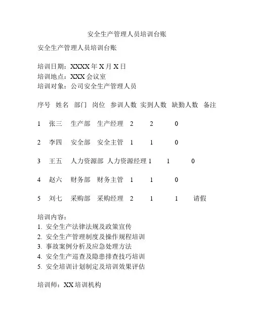 安全生产管理人员培训台账