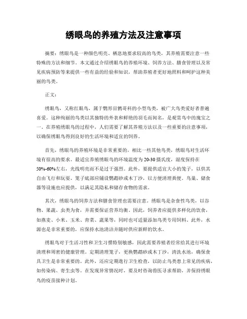绣眼鸟的养殖方法及注意事项