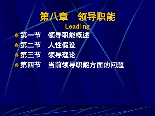 08章领导职能