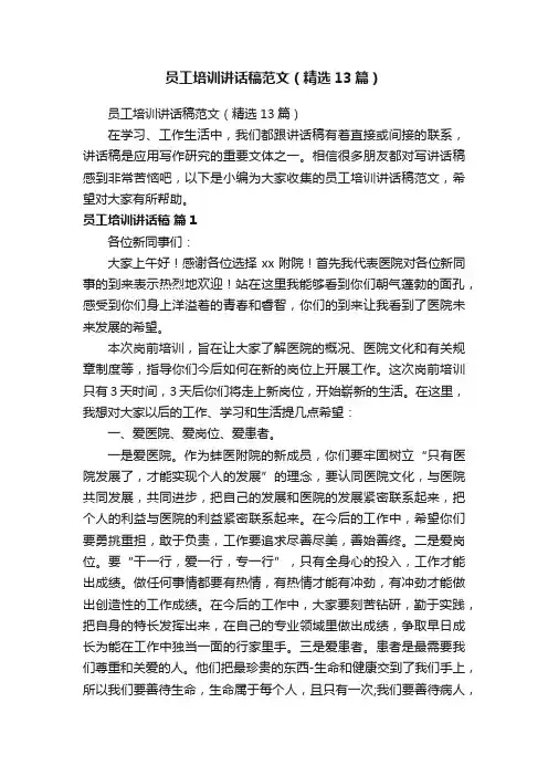 员工培训讲话稿范文（精选13篇）