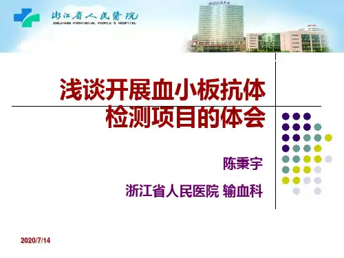 浅谈开展血小板抗体检测项目的体会陈秉宇