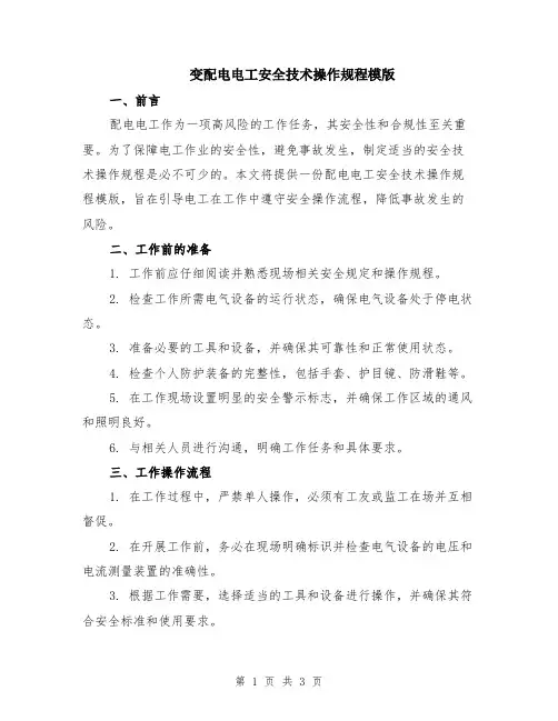 变配电电工安全技术操作规程模版