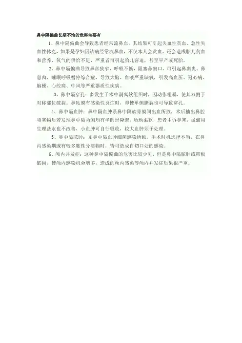 鼻中隔偏曲长期不治的危害。
