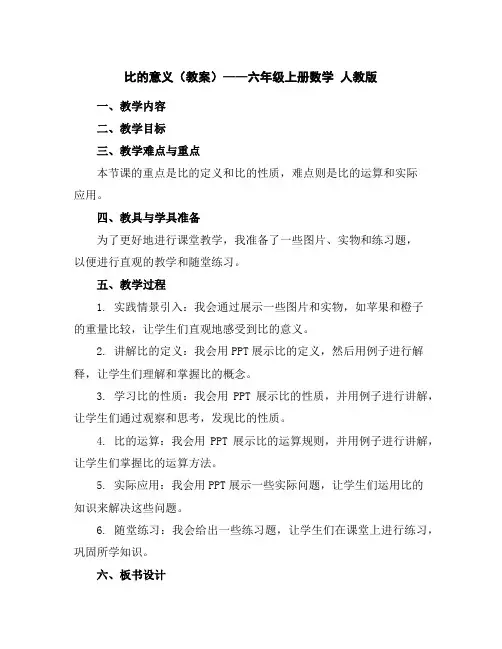 比的意义(教案)——六年级上册数学人教版