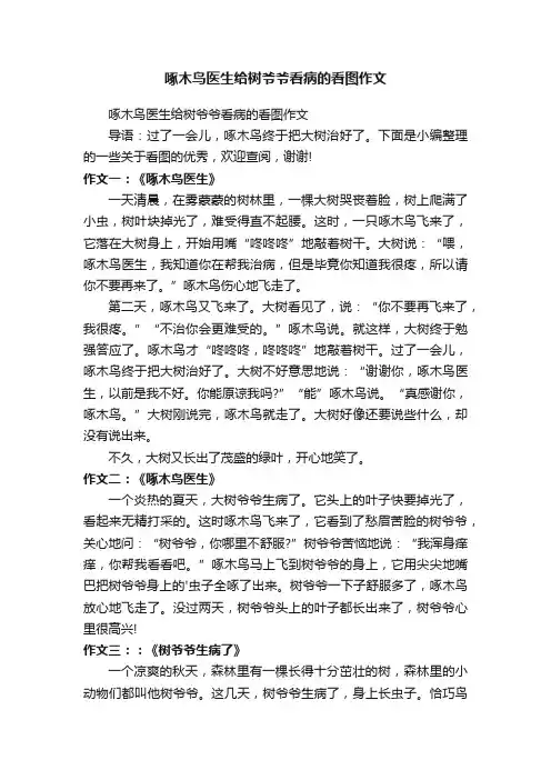 啄木鸟医生给树爷爷看病的看图作文