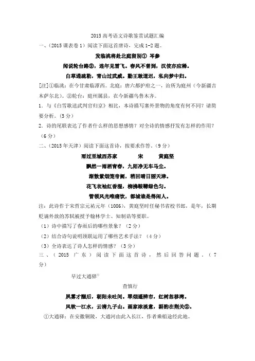 2015高考语文诗歌鉴赏试题汇编