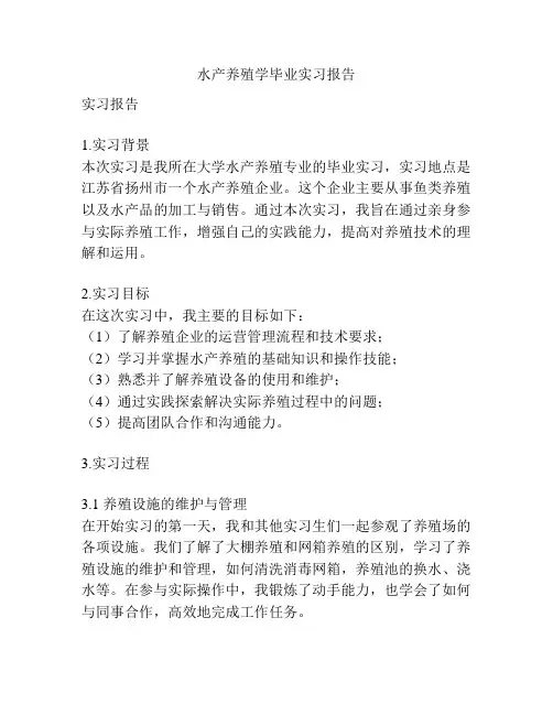水产养殖学毕业实习报告