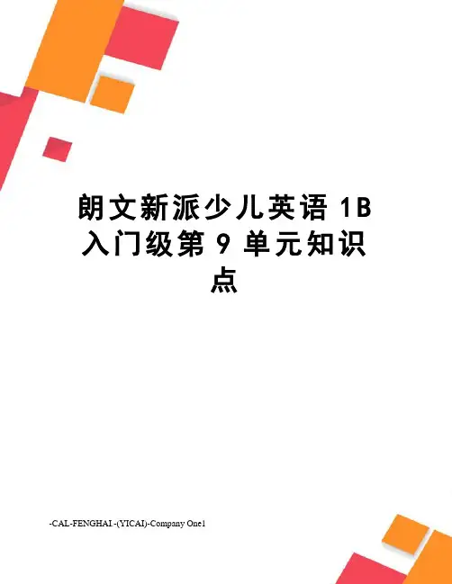 朗文新派少儿英语1B入门级第9单元知识点
