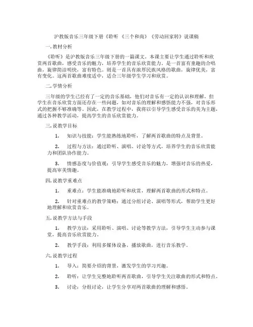 沪教版音乐三年级下册《聆听 《三个和尚》《劳动回家转》说课稿