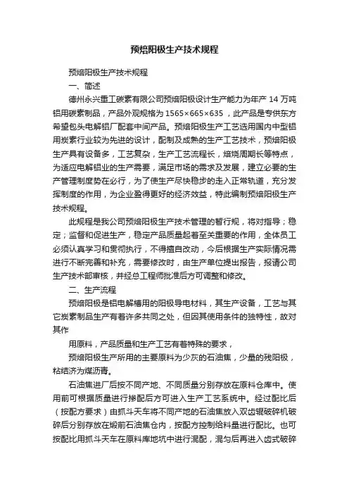 预焙阳极生产技术规程