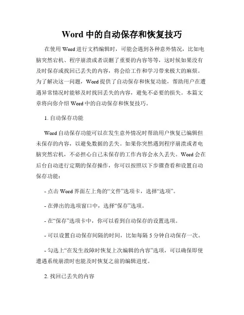 Word中的自动保存和恢复技巧