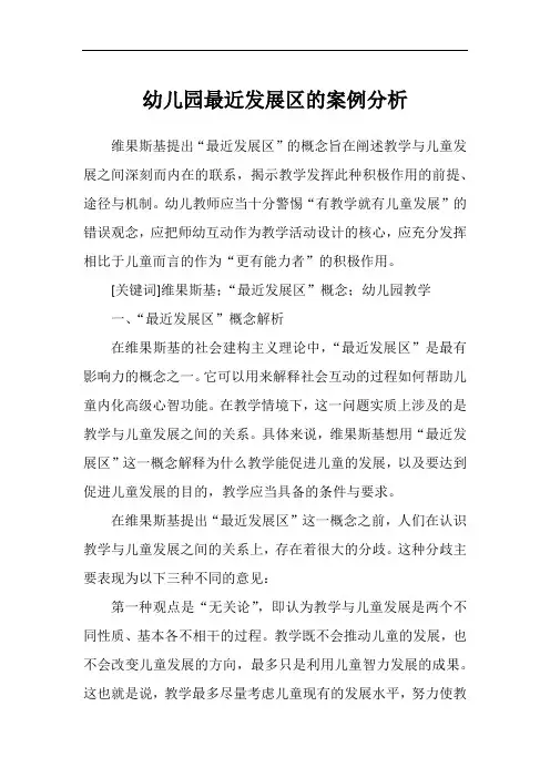 幼儿园最近发展区的案例分析