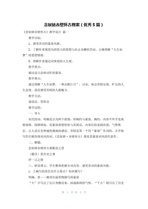 念奴娇赤壁怀古教案(优秀5篇)