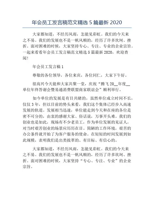 精品-年会员工发言稿范文精选5篇最新2020