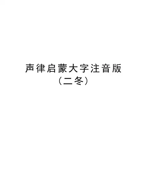 声律启蒙大字注音版(二冬)教学文案