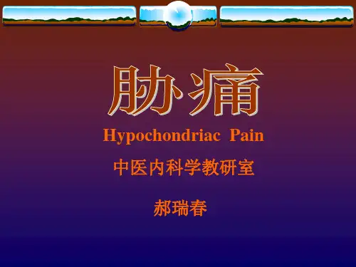 胁痛1