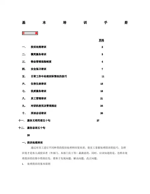物业管理基本培训手册