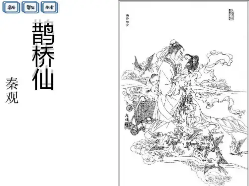 高一语文鹊桥仙(纤云弄巧)