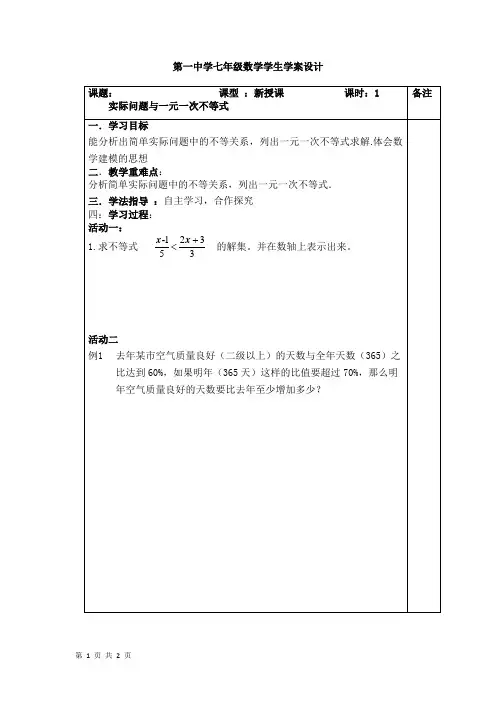 七年级数学下册《一元一次不等式》导学案