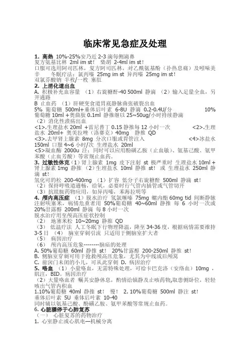 急诊科常见急症及处理
