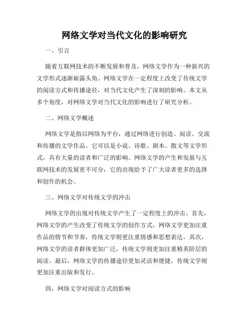 网络文学对当代文化的影响研究