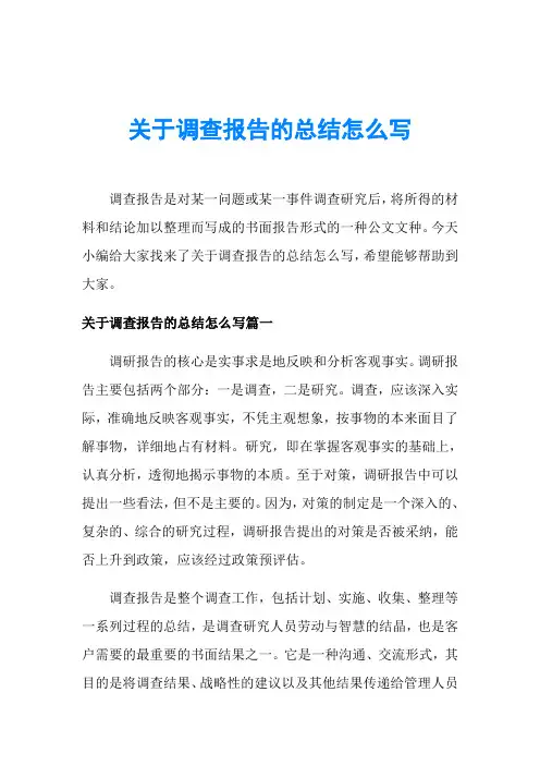 关于调查报告的总结怎么写