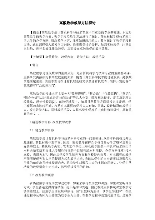 离散数学教学方法探讨