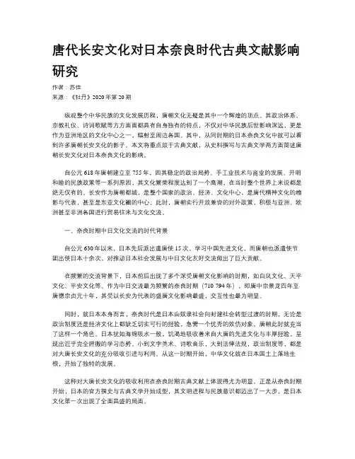 唐代长安文化对日本奈良时代古典文献影响研究