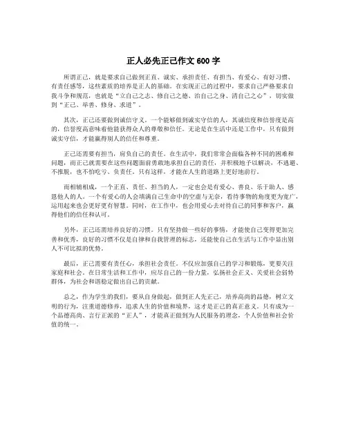 正人必先正己作文600字
