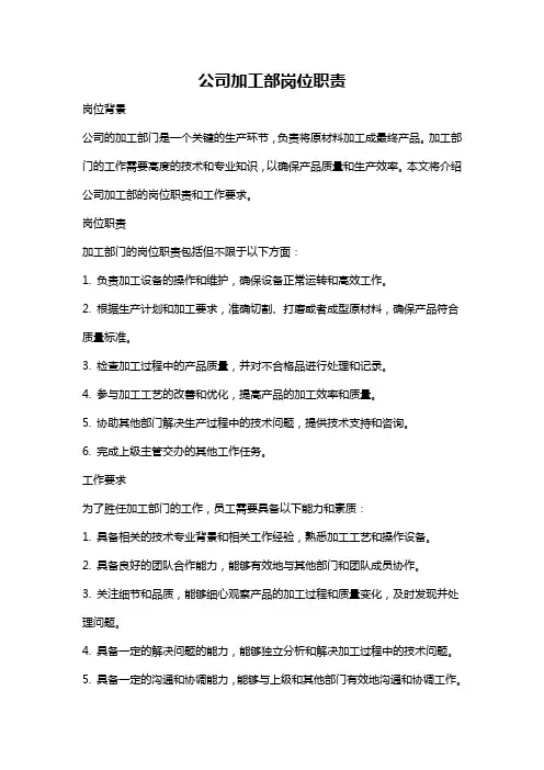 公司加工部岗位职责
