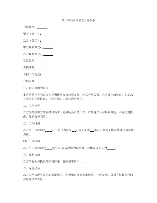 员工劳动合同管理台账模板