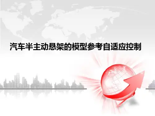 汽车半主动悬架的模型参考自适应控制