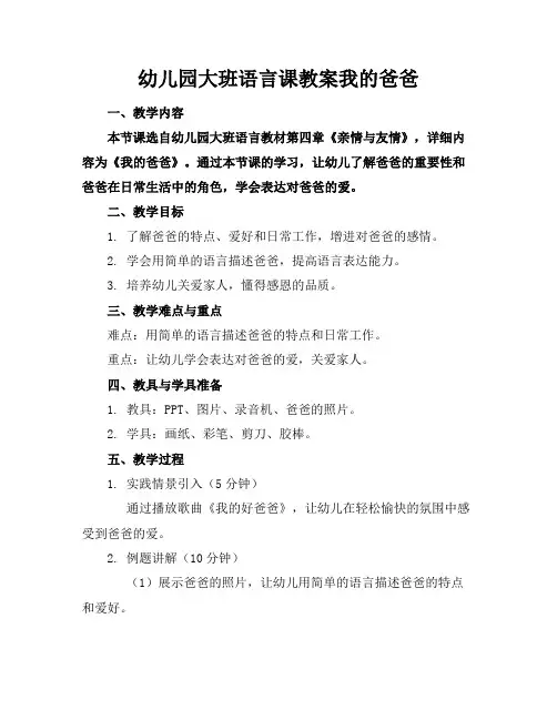幼儿园大班语言课教案我的爸爸