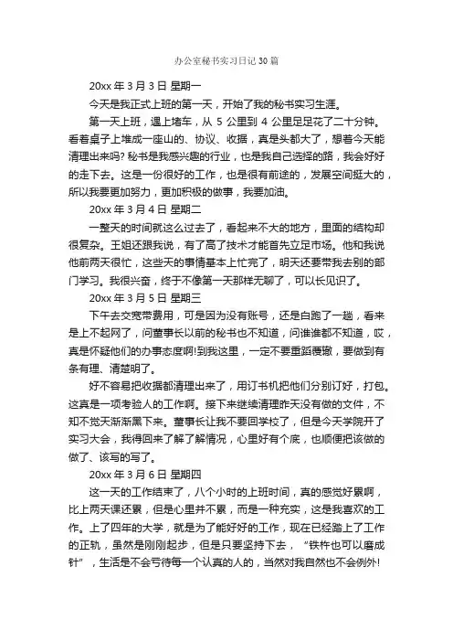 办公室秘书实习日记30篇_日记作文